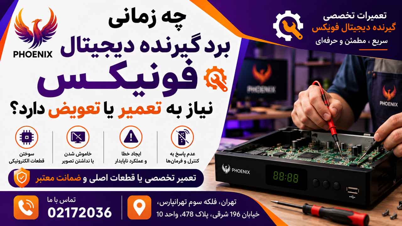 چه زمانی برد گیرنده دیجیتال فونیکس نیاز به تعمیر یا تعویض دارد؟
