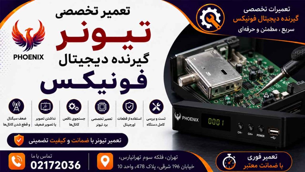 تعمیر تیونر گیرنده دیجیتال فونیکس