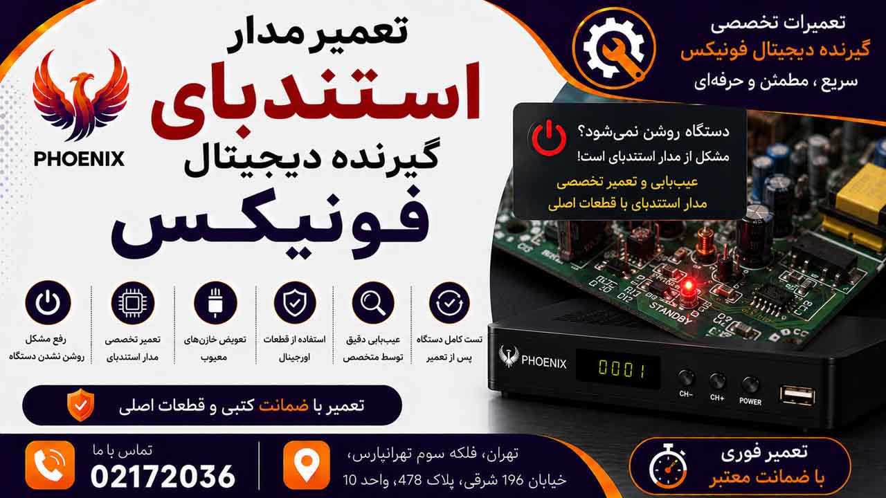 تعمیر مدار استندبای گیرنده دیجیتال فونیکس