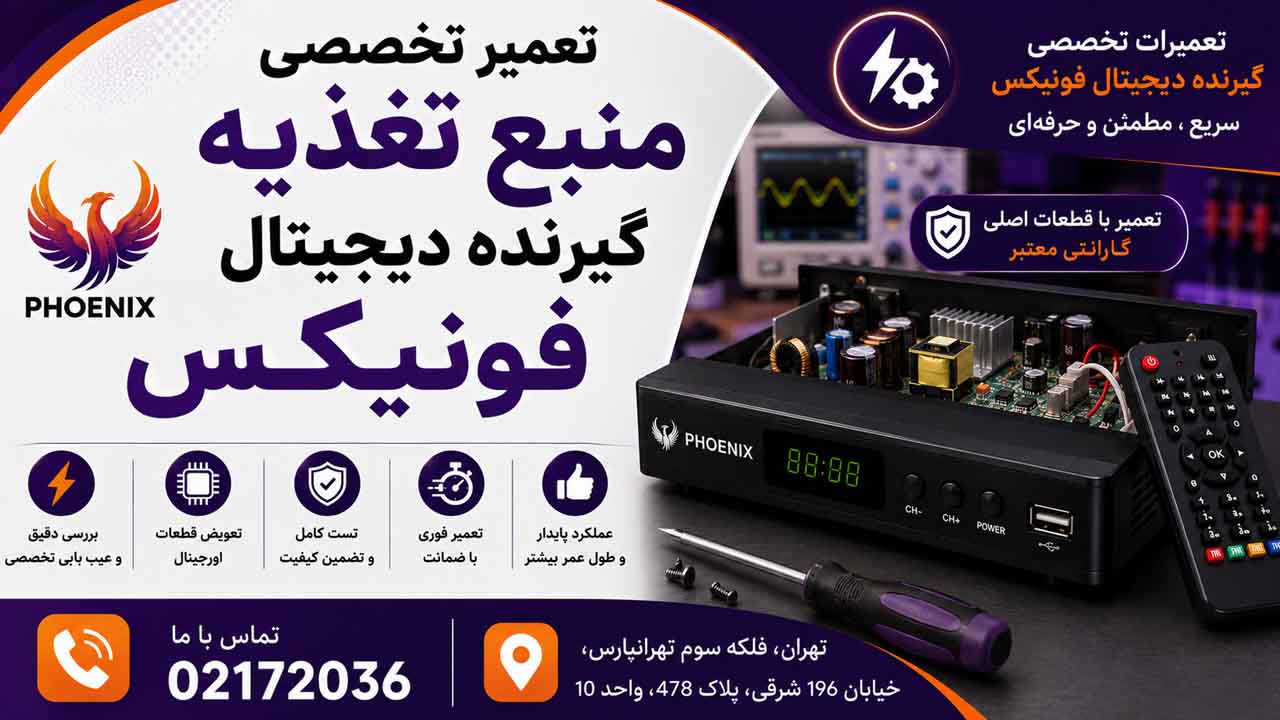 تعمیر منبع تغذیه گیرنده دیجیتال فونیکس