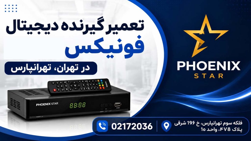 تعمیر گیرنده دیجیتال فونیکس در شرق تهران، تهرانپارس