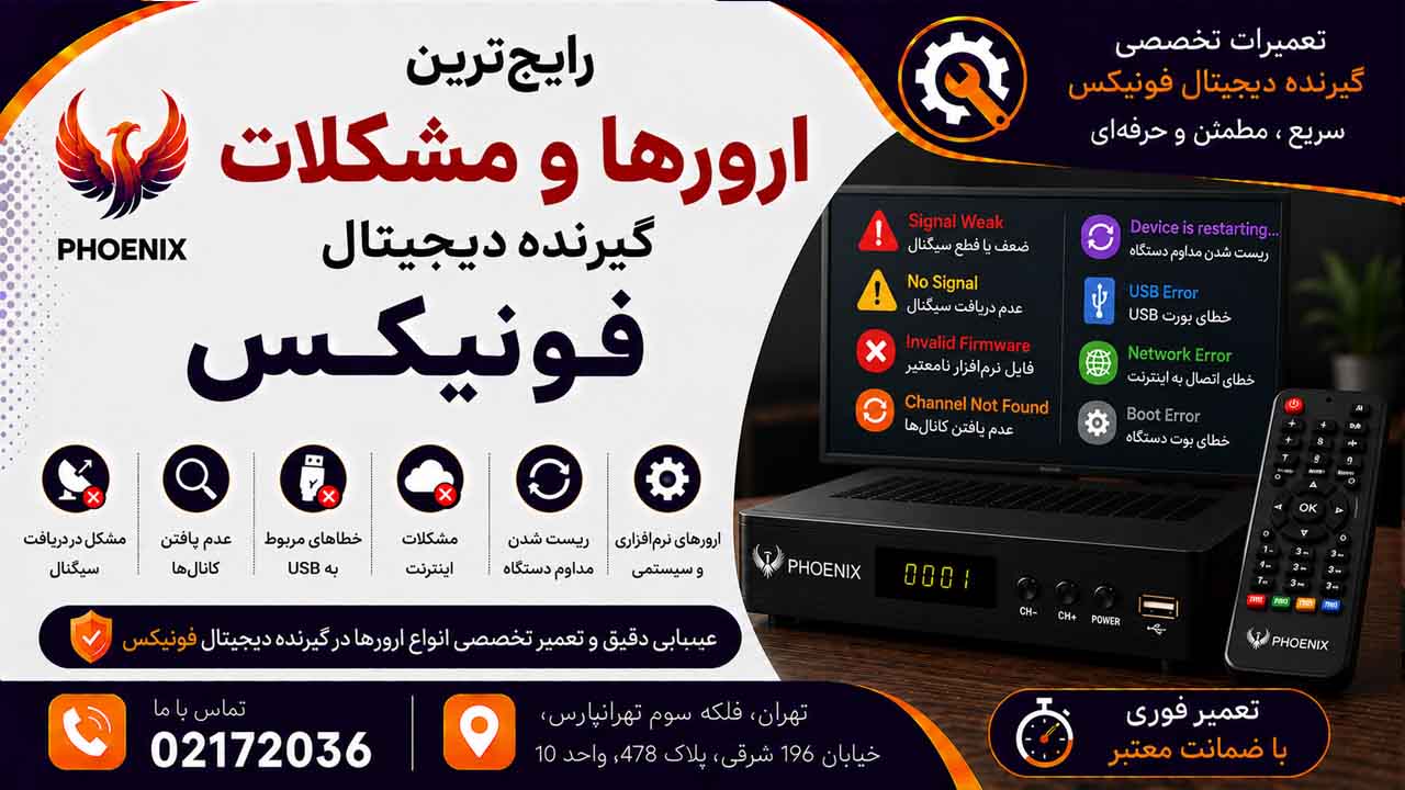 رایج‌ترین ارورها و مشکلات گیرنده دیجیتال فونیکس