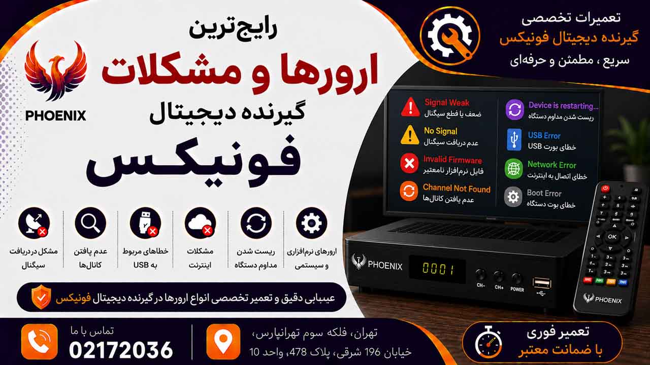 رایج‌ترین خرابی‌های گیرنده دیجیتال فونیکس