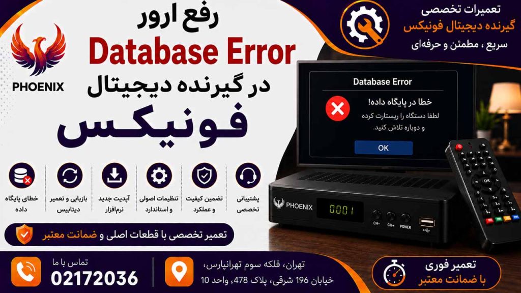 رفع ارور Database Error در گیرنده دیجیتال فونیکس