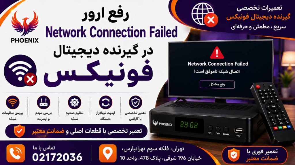 رفع ارور Network Connection Failed در گیرنده دیجیتال فونیکس