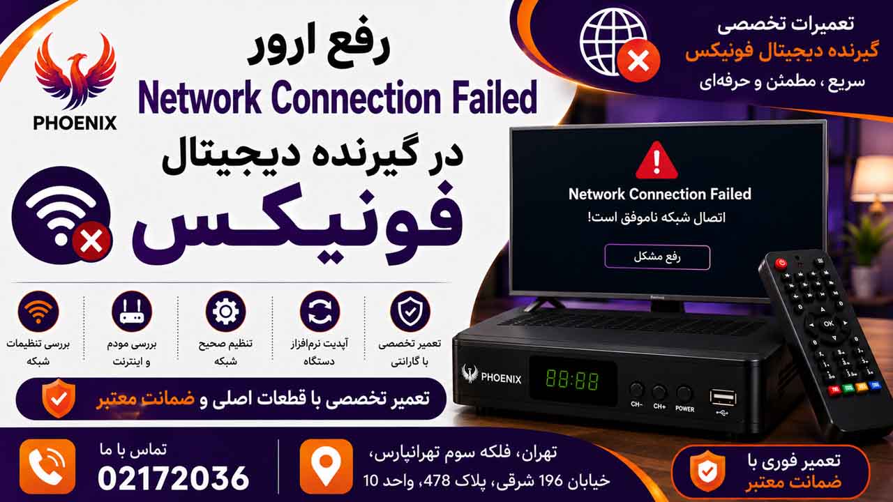 رفع ارور Network Connection Failed در گیرنده دیجیتال فونیکس