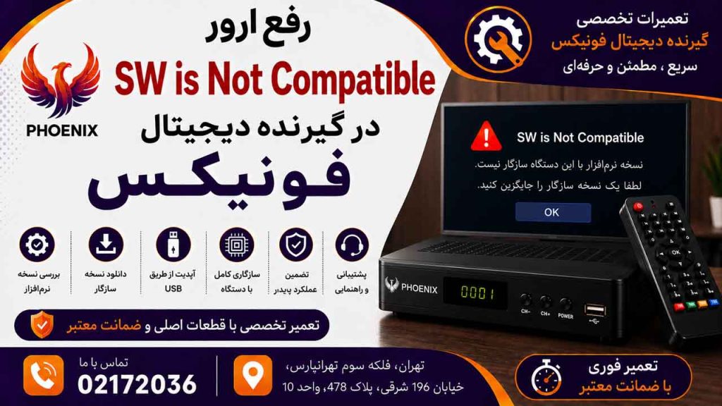رفع ارور SW is Not Compatible در گیرنده دیجیتال فونیکس