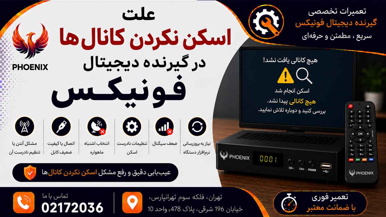 علت اسکن نکردن کانال‌ها در گیرنده دیجیتال فونیکس