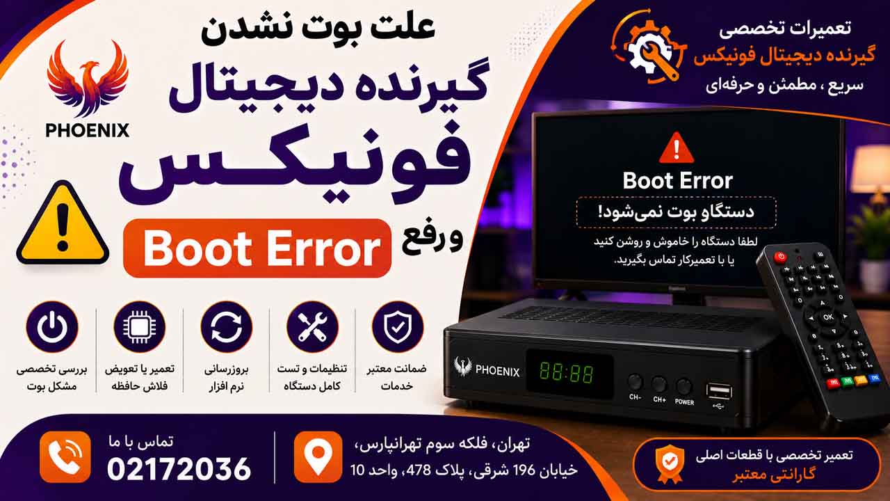 علت بوت نشدن گیرنده دیجیتال فونیکس و رفع Boot Error