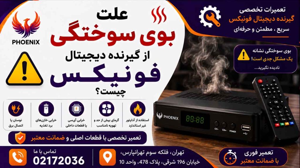 علت بوی سوختگی از گیرنده دیجیتال فونیکس چیست؟