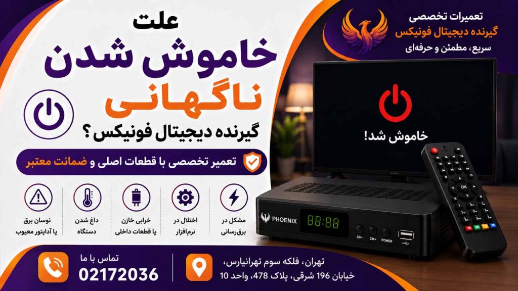 علت خاموش شدن ناگهانی گیرنده دیجیتال فونیکس