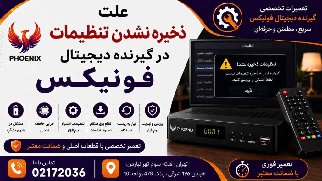 علت ذخیره نشدن تنظیمات در گیرنده دیجیتال فونیکس