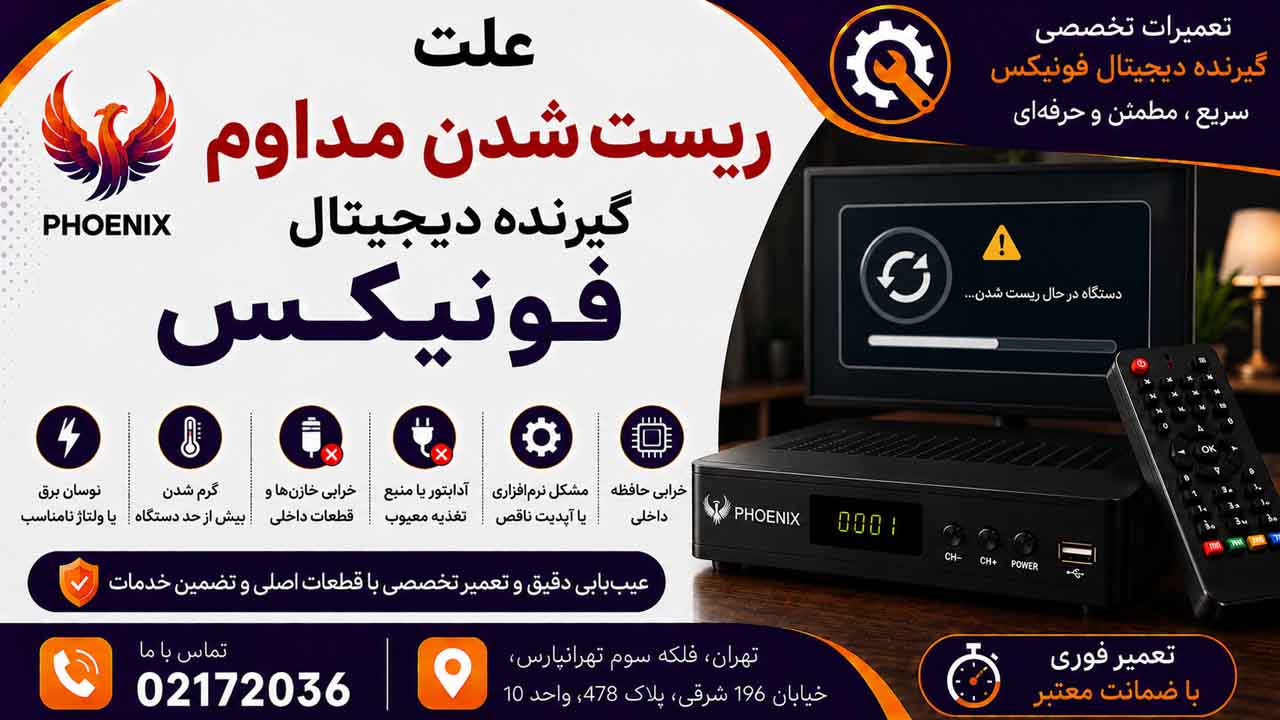 علت ریست شدن مداوم گیرنده دیجیتال فونیکس
