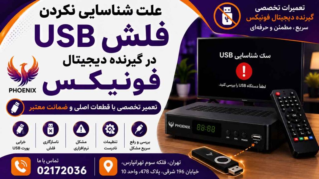 علت شناسایی نکردن فلش USB در گیرنده دیجیتال فونیکس
