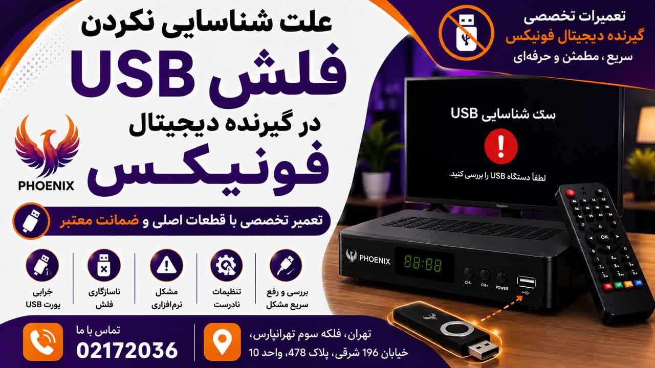 علت شناسایی نکردن فلش USB در گیرنده دیجیتال فونیکس