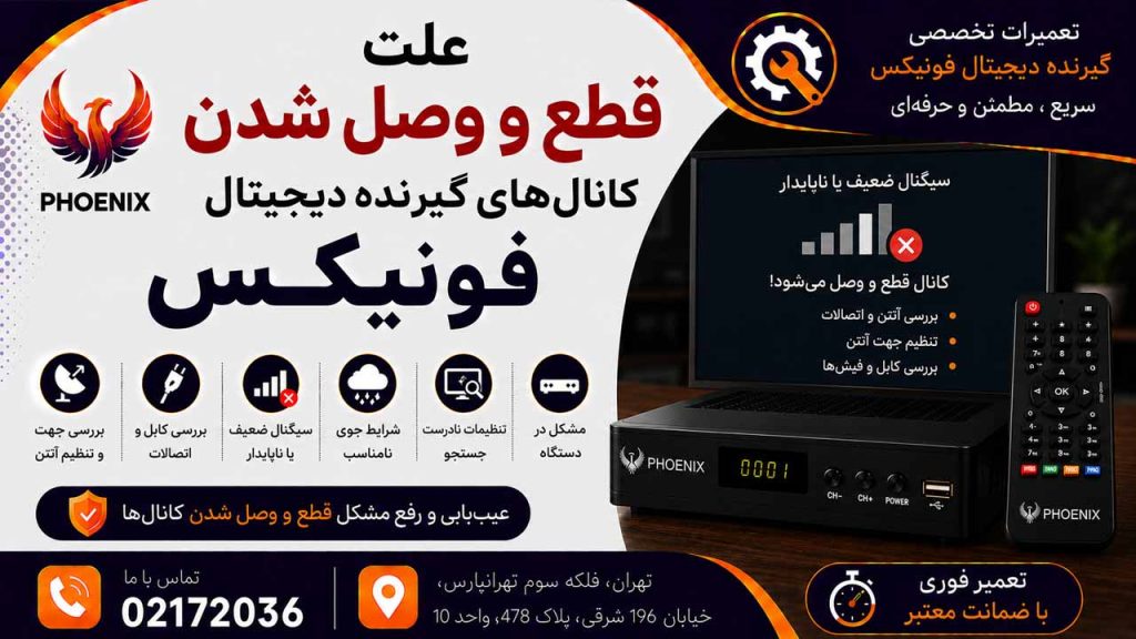 علت قطع و وصل شدن کانال‌های گیرنده دیجیتال فونیکس