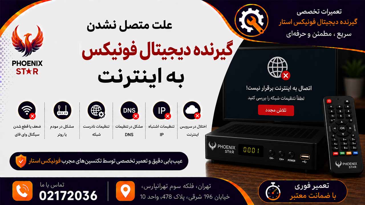 علت متصل نشدن گیرنده دیجیتال فونیکس به اینترنت
