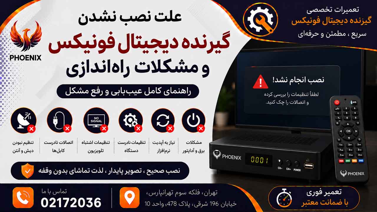 علت نصب نشدن گیرنده دیجیتال فونیکس و مشکلات راه‌اندازی
