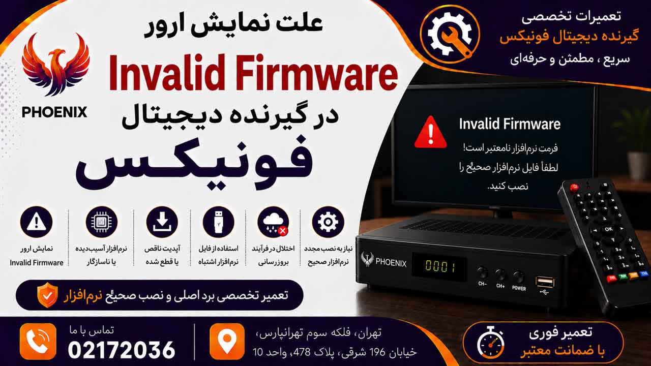 علت نمایش ارور Invalid Firmware در گیرنده دیجیتال فونیکس