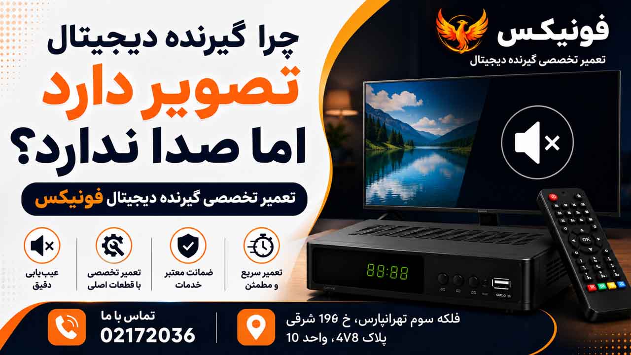 چرا گیرنده دیجیتال فونیکس تصویر دارد اما صدا ندارد؟