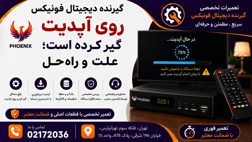 گیرنده دیجیتال فونیکس روی آپدیت گیر کرده است؛ علت و راه‌حل